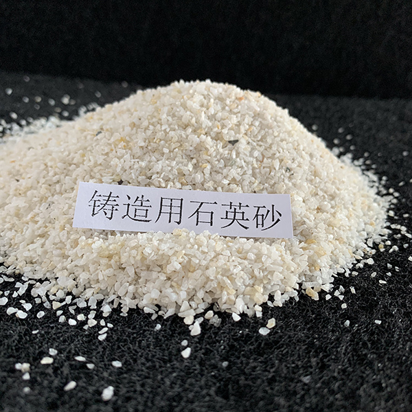 鑄造用石英砂